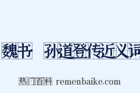 魏书·孙道登传近义词是什么意思的图片